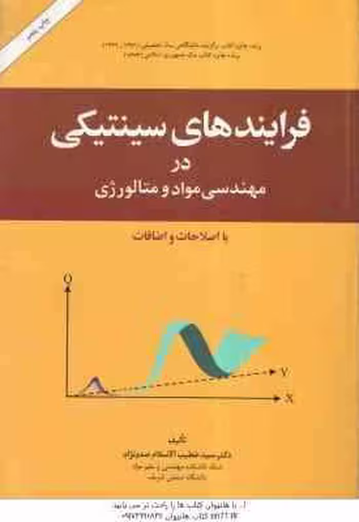 فرایندهای سینتیکی در مهندسی مواد و متالورژی ( خطیب الاسلام صدر نژاد )