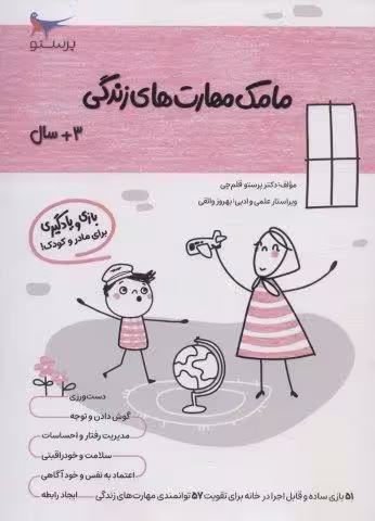 مامک مهارت های زندگی (3 سال)