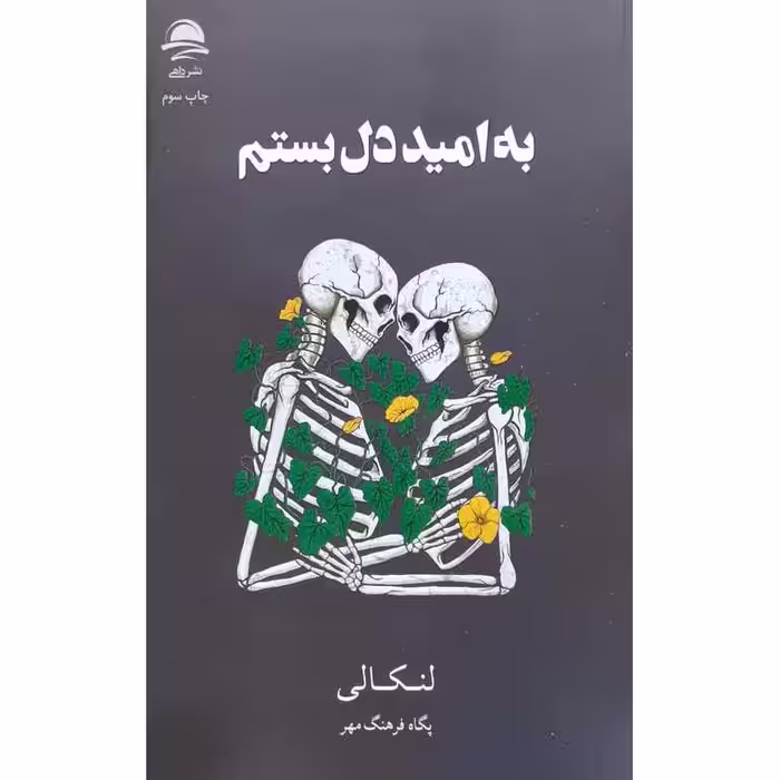به امید دل بستم
