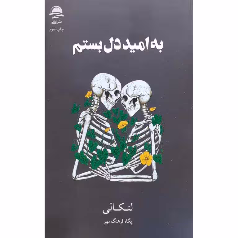به امید دل بستم