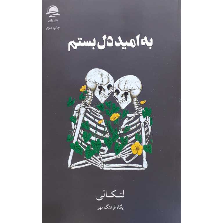 به امید دل بستم