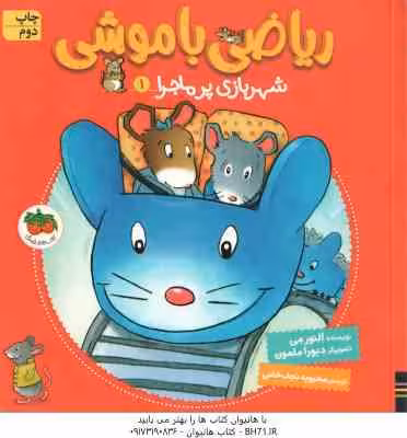 ریاضی با موشی ( اِلنور مِی – محبوبه نجف خانی ) شهربازی پرماجرا 1