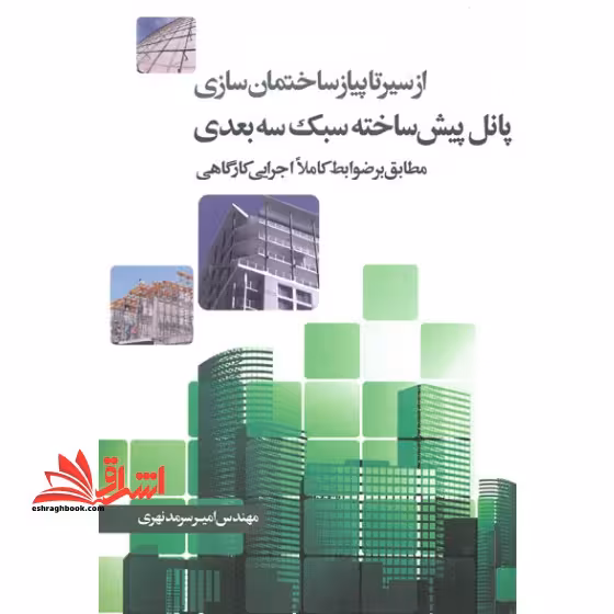 از سیر تا پیاز ساختمان سازی پانل پیش ساخته سبک سه بعدی مطابق بر ضوابط کاملا اجرایی کارگاهی - فروشگاه کتاب اشراق