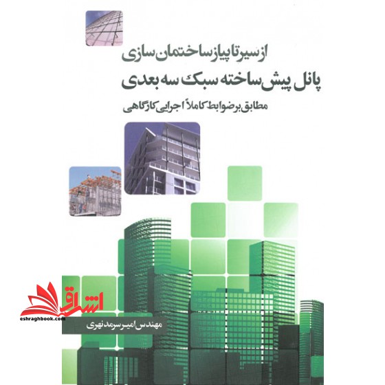 از سیر تا پیاز ساختمان سازی پانل پیش ساخته سبک سه بعدی مطابق بر ضوابط کاملا اجرایی کارگاهی - فروشگاه کتاب اشراق