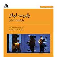 رابرت لپاژ - اثر مهناز اسماعیلی - انتشارات قطره - چی بخونم