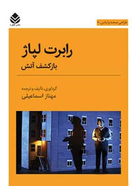 رابرت لپاژ - اثر مهناز اسماعیلی - انتشارات قطره - چی بخونم
