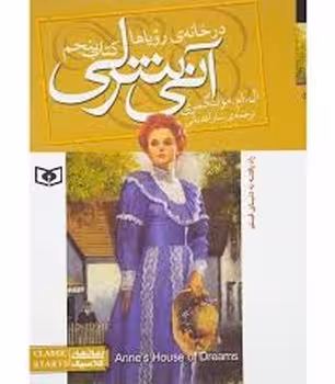 آنی شرلی 5: در خانه ی رویاها | مرکز فرهنگی آبی