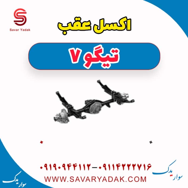 اکسل عقب تیگو7