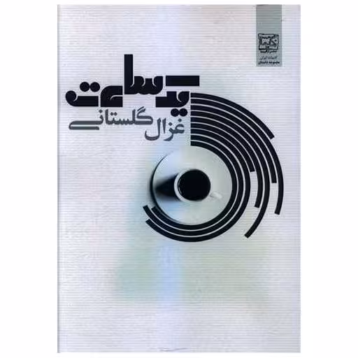 کتاب یک ساعت اثر غزال گلستانی