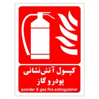 برچسب ایمنی مستر راد طرح کپسول آتش نشانی پودر و گاز مدل HSE-OSHA-014