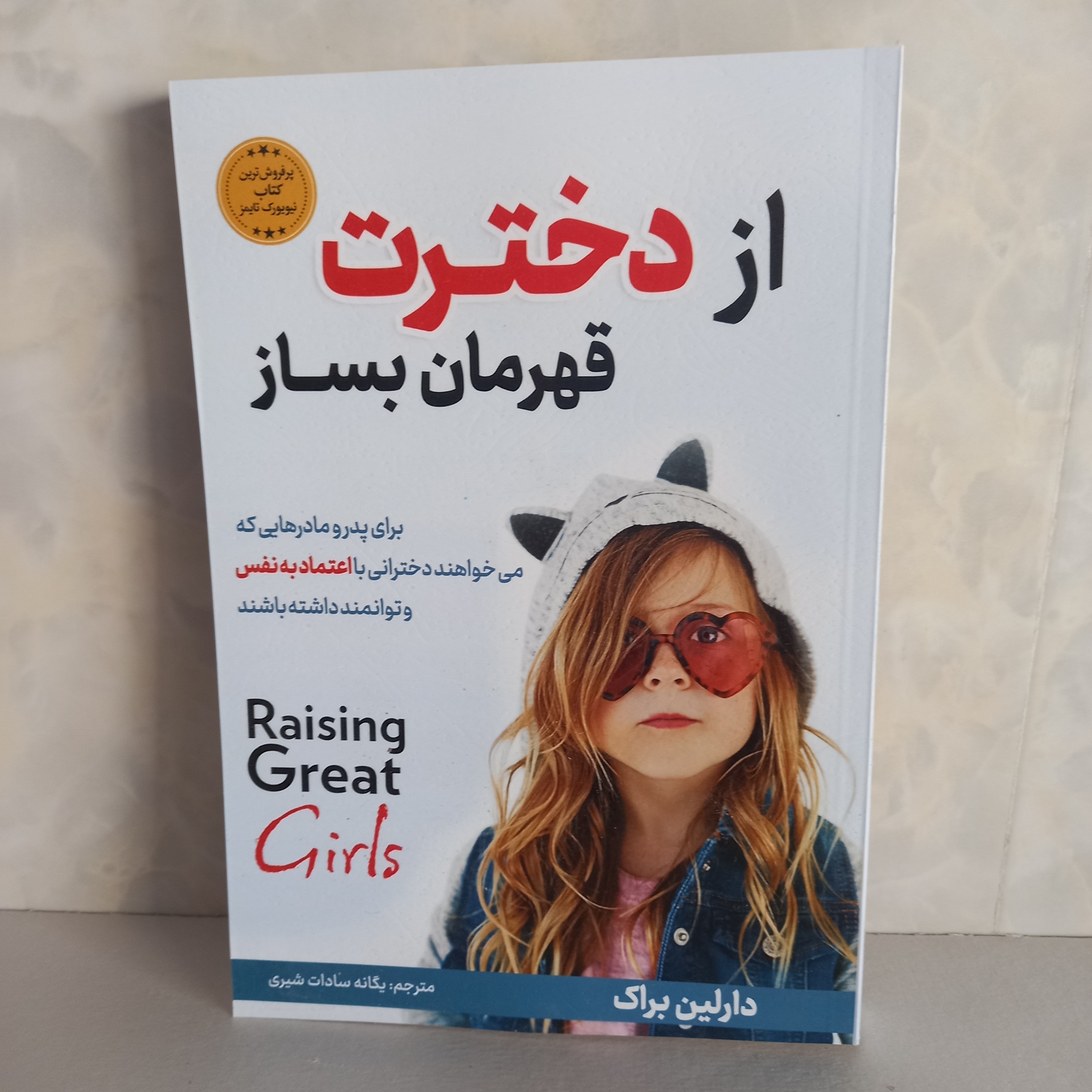 کتاب روانشناسی از دخترت قهرمان بساز برای پدر و مادر هایی که میخواهند دخترانی با اعتماد به نفس و توامند داشته باشند