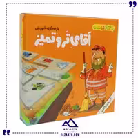 آقای تر و تمیز بازی دوست