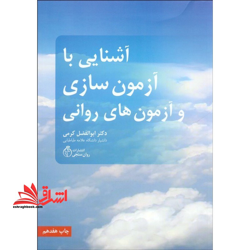آشنایی با آزمون سازی و آزمونهای روانی - فروشگاه کتاب اشراق