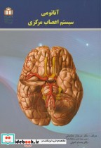 قیمت و خرید کتاب آناتومی سیستم اعصاب مرکزی | ایده بوک