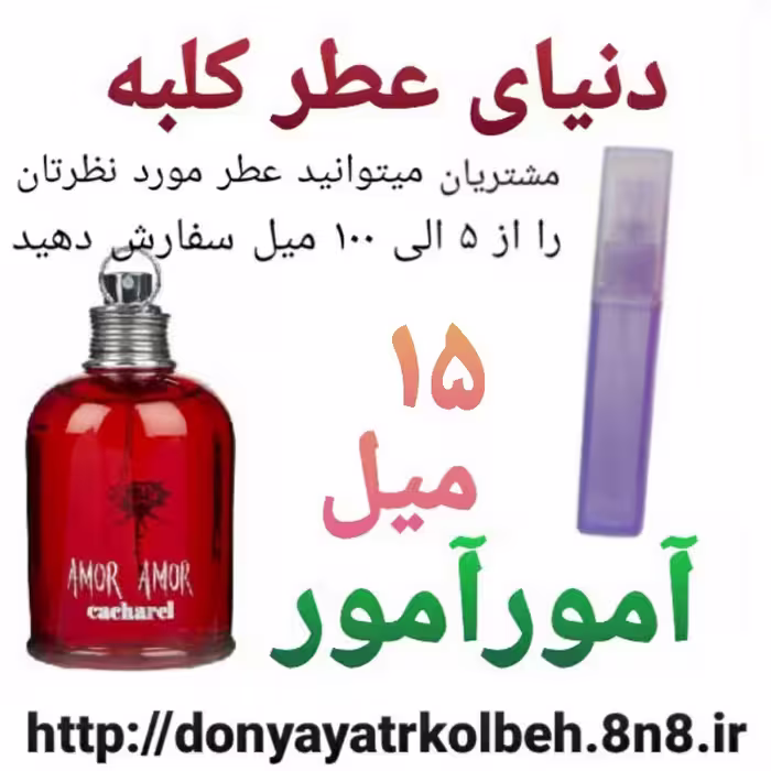 عطر آمورآمور 15 میل