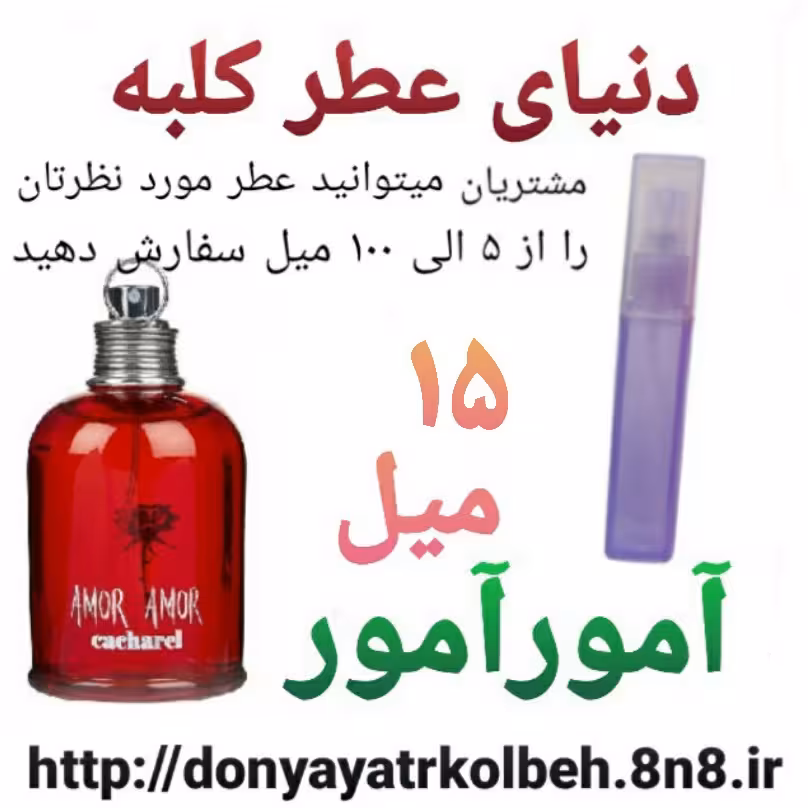 عطر آمورآمور 15 میل
