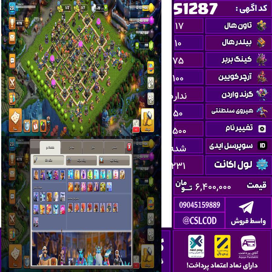 اکانت کلش لول 231 تاون 17 لول 75 کویین 100 واردن  رویال چمپیون 50 شاهزاده مینیون ‌ندارد تغییرنام 1500 کد 51287