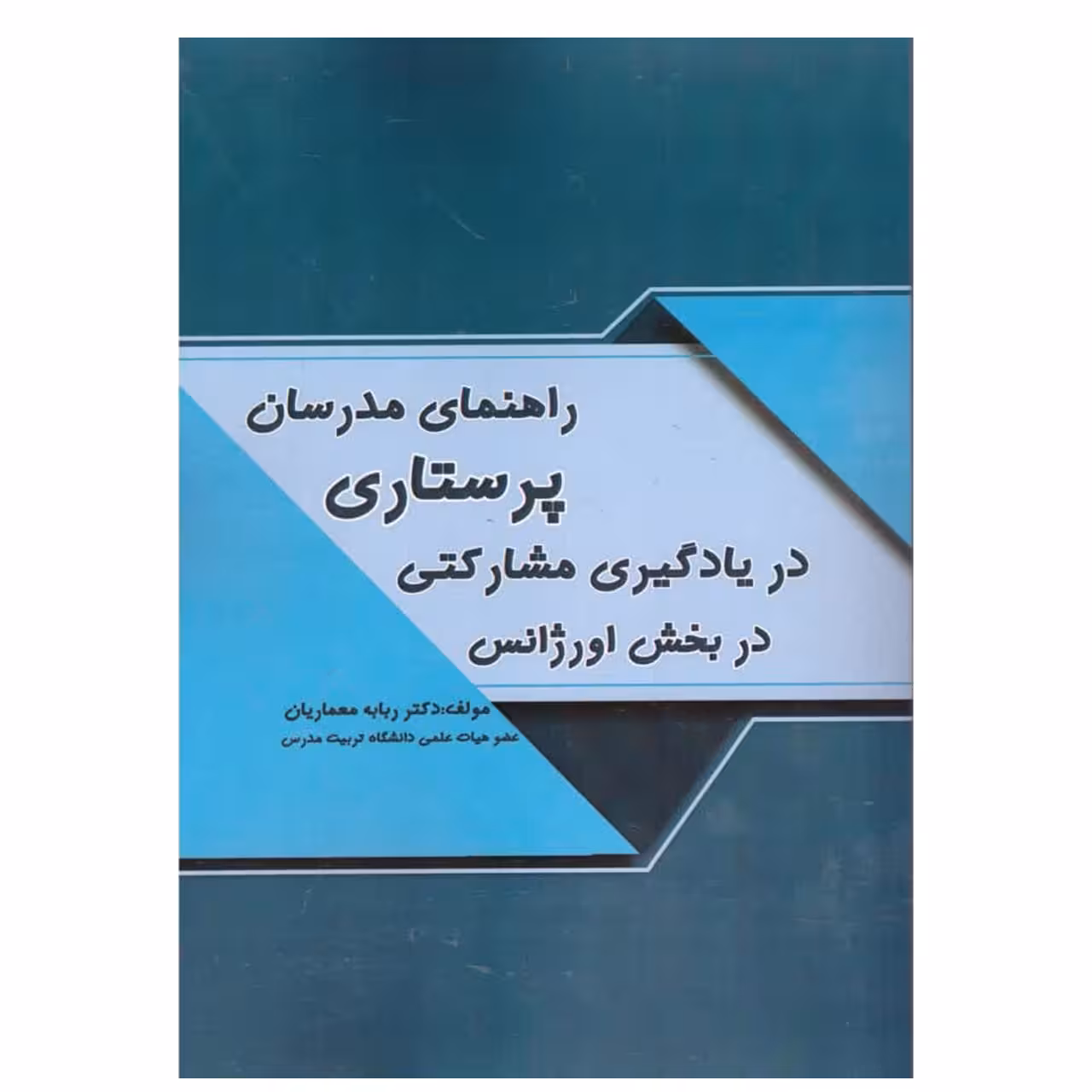 کتاب راهنمای مدرسان پرستاری در یادگیری مشارکتی در بخش اورژانس اثر ربابه معماریان  انتشارات کتاب باز 