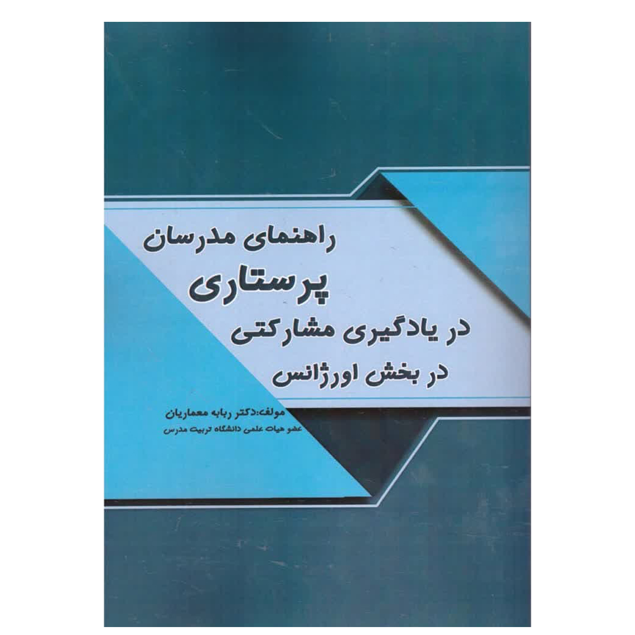کتاب راهنمای مدرسان پرستاری در یادگیری مشارکتی در بخش اورژانس اثر ربابه معماریان انتشارات کتاب باز