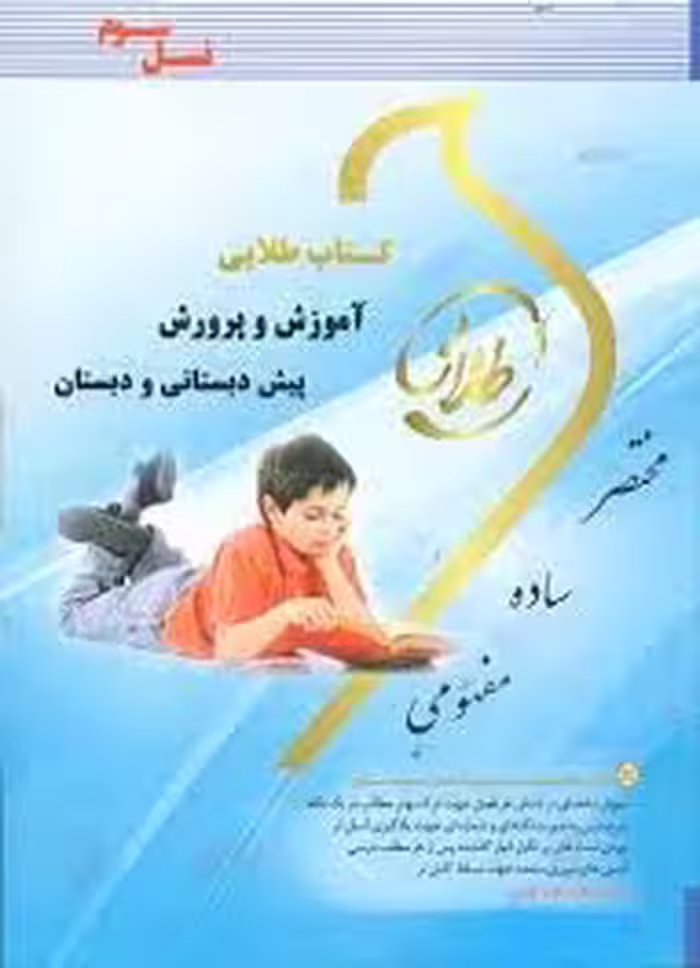آموزش و پرورش پیش دبستانی و دبستان ( مفیدی – علیزاده ) کتاب طلایی