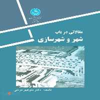 مقالاتی در باب شهر و شهرسازی نشر دانشگاه تهران