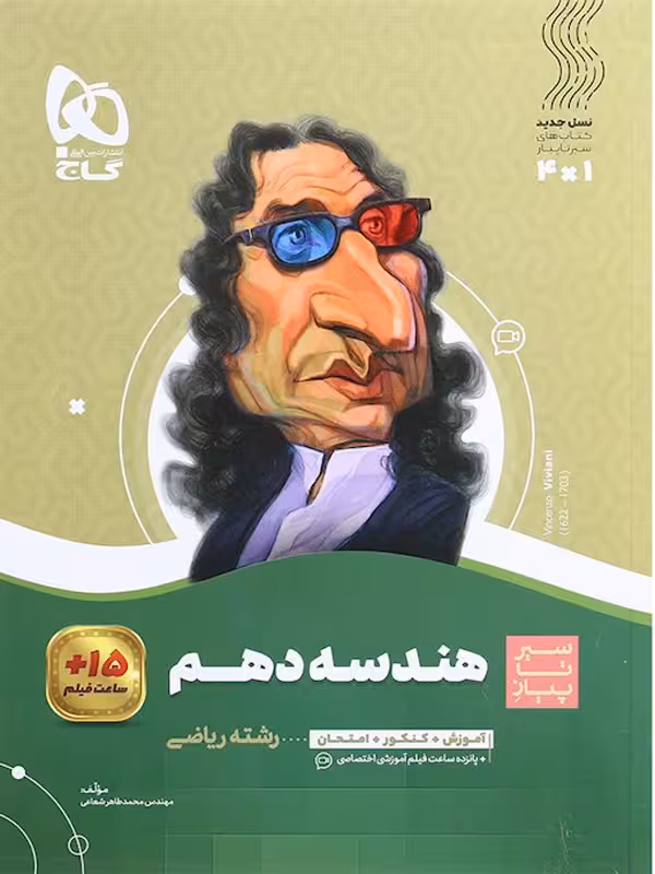 سیر تا پیاز هندسه دهم گاج