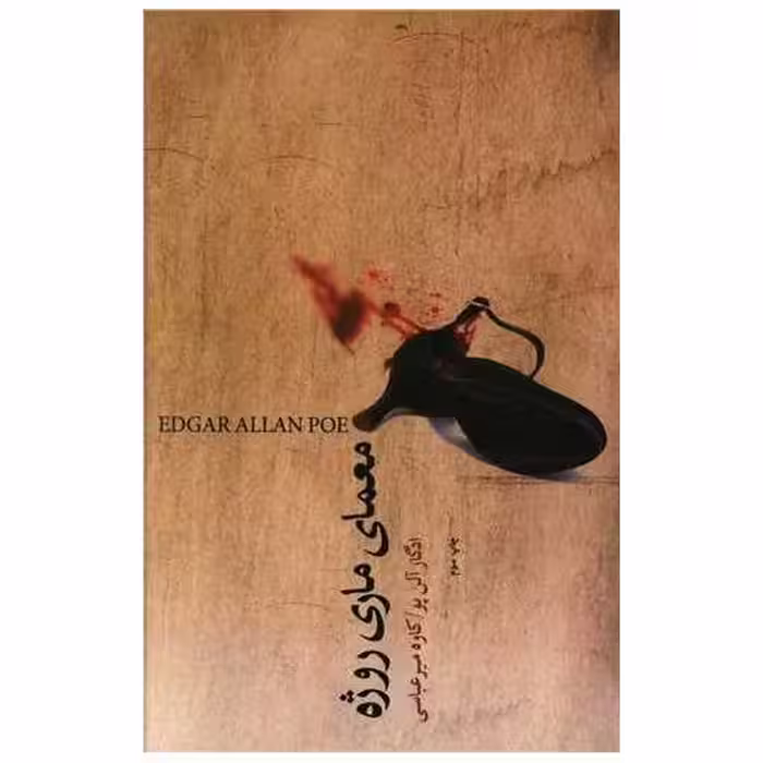 کتاب معمای ماری روژه اثر ادگار آلن پو