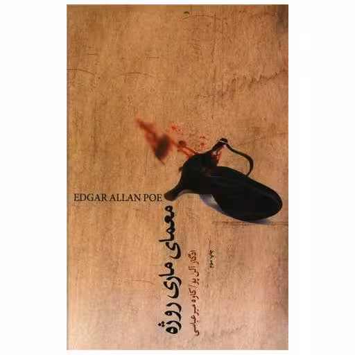 کتاب معمای ماری روژه اثر ادگار آلن پو