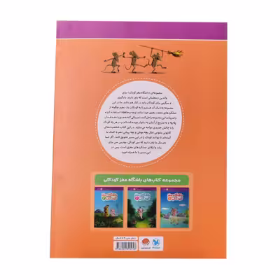 کتاب باشگاه مغز کودکان 3 اثر دکتر تارا رضاپور و دکتر حامد اختیاری نشر مهرسا