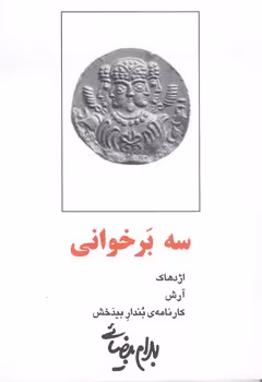 سه برخوانی (اژدهاک،آرش،کارنامه ی بندار بیدخش) - کتاب‌فروشی کوچه کتاب
