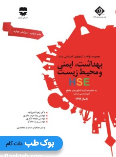مجموعه سوالات بهداشت ، ایمنی و محیط زیست با پاسخ تشریحی