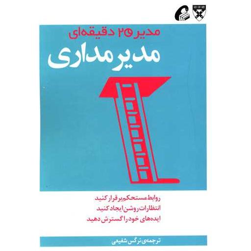 کتاب مدیر 20 دقیقه ای (مدیر مداری) اثر جمعی از نویسندگان