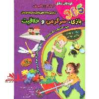 365 بازی،سرگرمی و خلاقیت (برای دبستانی ها) - فروشگاه کتاب اشراق