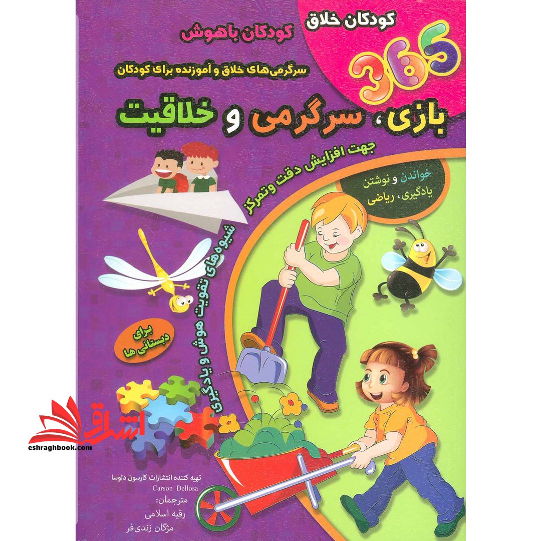 365 بازی،سرگرمی و خلاقیت (برای دبستانی ها) - فروشگاه کتاب اشراق