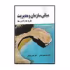 كتاب مباني سازمان و مديريت نظريه ها كاربردها اثر مهدي الواني و حسين جليليان
انتشارات صفار