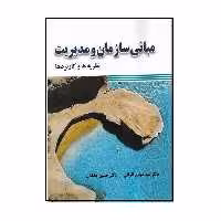 كتاب مباني سازمان و مديريت نظريه ها كاربردها اثر مهدي الواني و حسين جليليان
انتشارات صفار