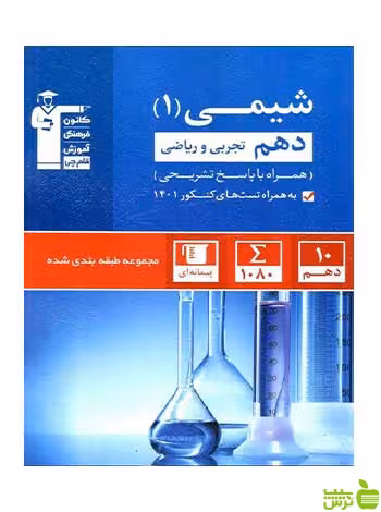شیمی دهم تست آبی قلم چی - سیب ترش - SibTorsh تخفیف ویژه