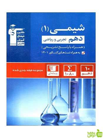 شیمی دهم تست آبی قلم چی - سیب ترش - SibTorsh تخفیف ویژه