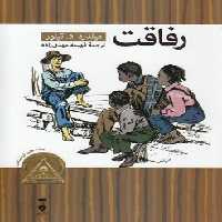خرید کتاب کتابخانه کوچک من 3: رفاقت &#8212; کتابسرای طه