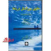 حقوق بین الملل دریاها - فروشگاه کتاب اشراق