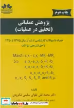 قیمت و خرید کتاب پژوهش عملیاتی تحقیق در عملیات | ایده بوک