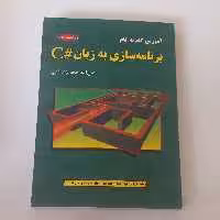 کتاب آموزش گام به گام برنامه سازی به زبان C شارپ اثر عین الله جعفر نژاد قمی (ویرایش پنجم ) نشر علوم رایانه
