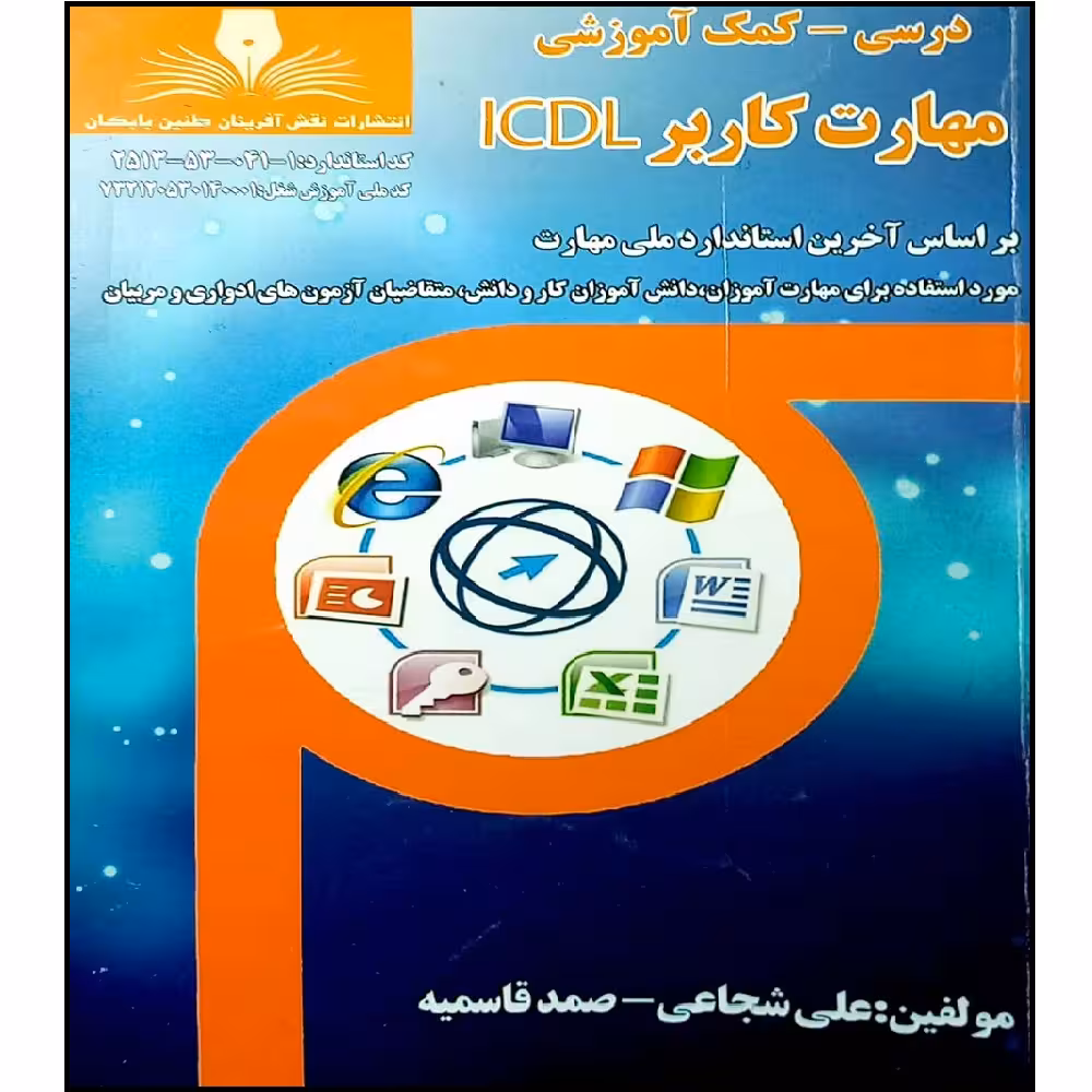 کتاب مهارت کاربرد ICDL اثر جمعی از نویسندگان انتشارات نقش آفرینان