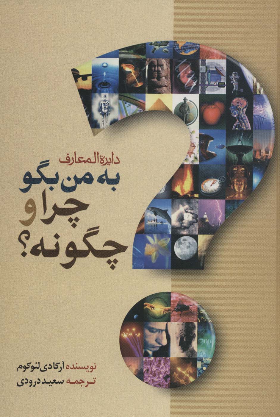 دایره المعارف به من بگو چرا و چگونه؟ - ناشربوک | خرید آنلاین کتاب