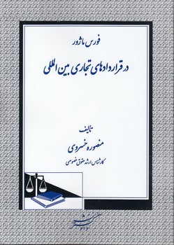 خرید کتاب فورس‌ماژور در قراردادهای تجاری بین‌المللی &#8212; کتابسرای طه