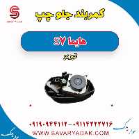 کمربند جلو چپ هایما S7 توربو