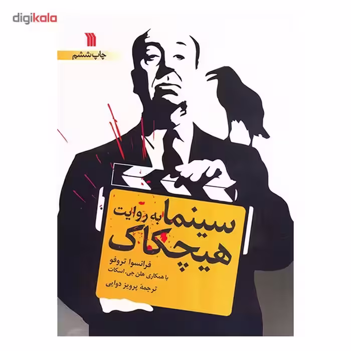 کتاب سینما به روایت هیچکاک اثر فرانسوا تروفو