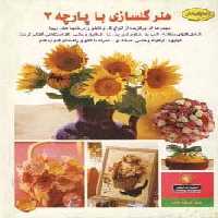 دنیای هنرگلسازی با پارچه 3