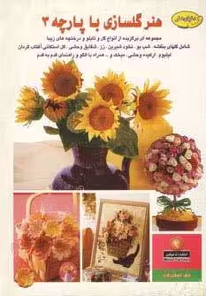 دنیای هنرگلسازی با پارچه 3