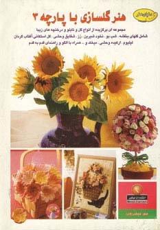 دنیای هنرگلسازی با پارچه 3